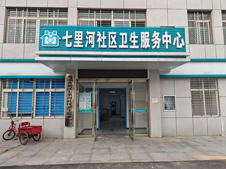 七里河社區(qū)衛(wèi)生服務(wù)中心