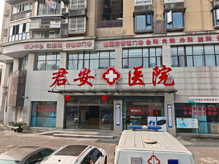 重慶君安醫(yī)院