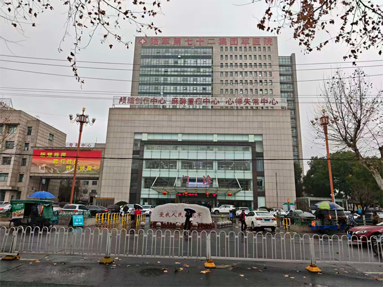 陸軍第七十二集團(tuán)軍醫(yī)院