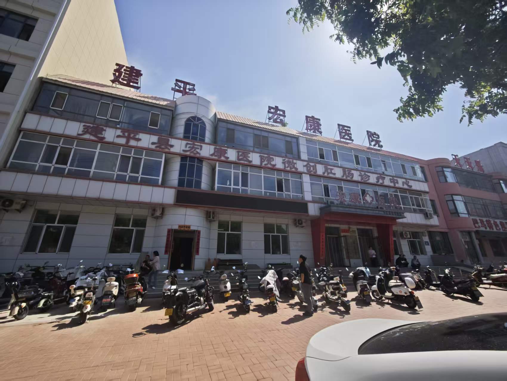 建平縣宏康醫(yī)院